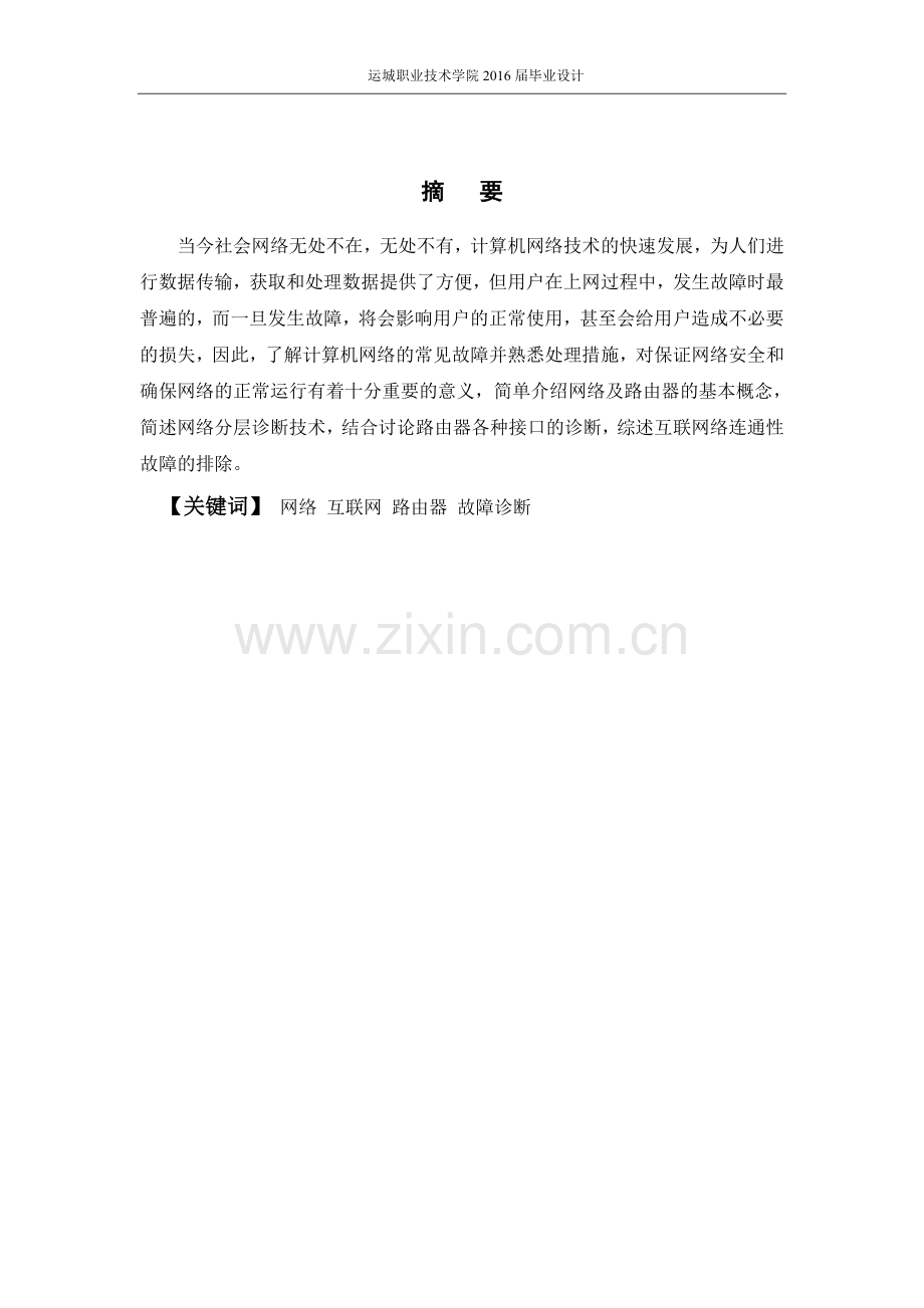 计算机网络故障的诊断与解决方法论文.doc_第2页