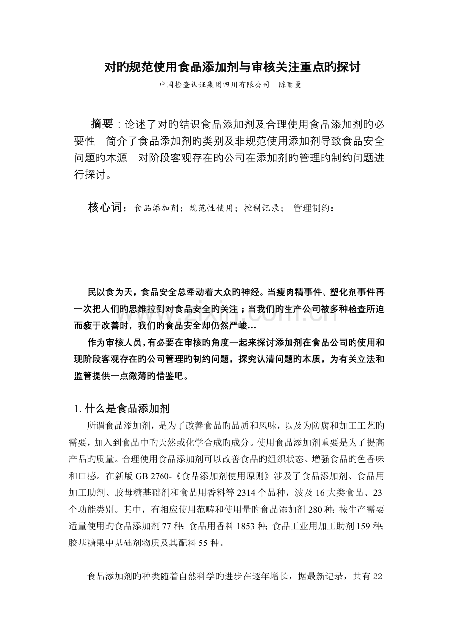 正确规范使用食品添加剂与审核关注重点的探讨.doc_第1页
