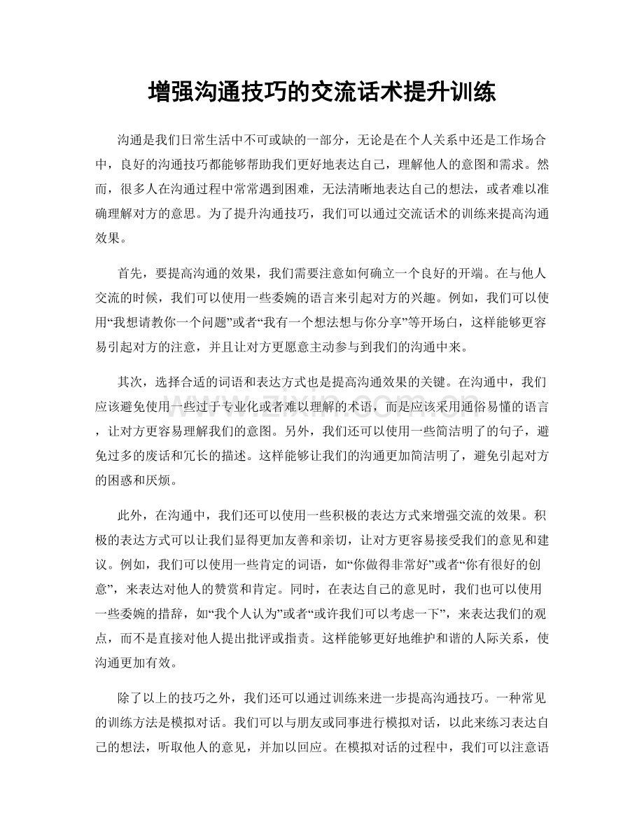 增强沟通技巧的交流话术提升训练.docx_第1页