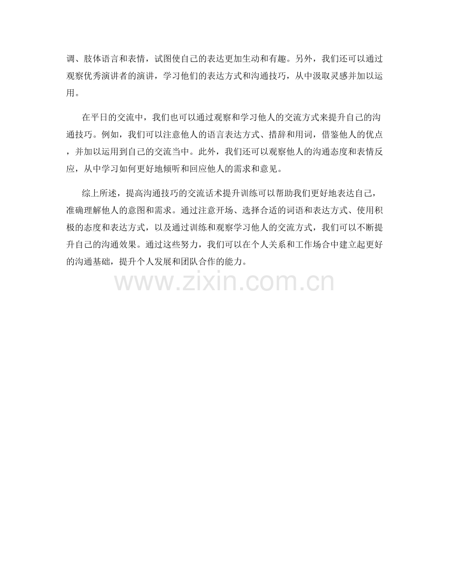 增强沟通技巧的交流话术提升训练.docx_第2页