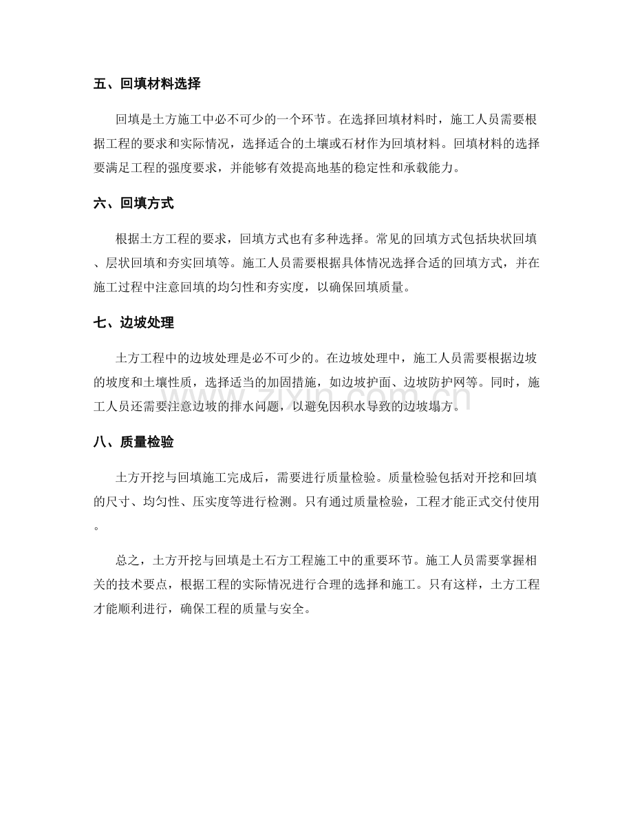 土石方工程施工中的土方开挖与回填的技术要点.docx_第2页