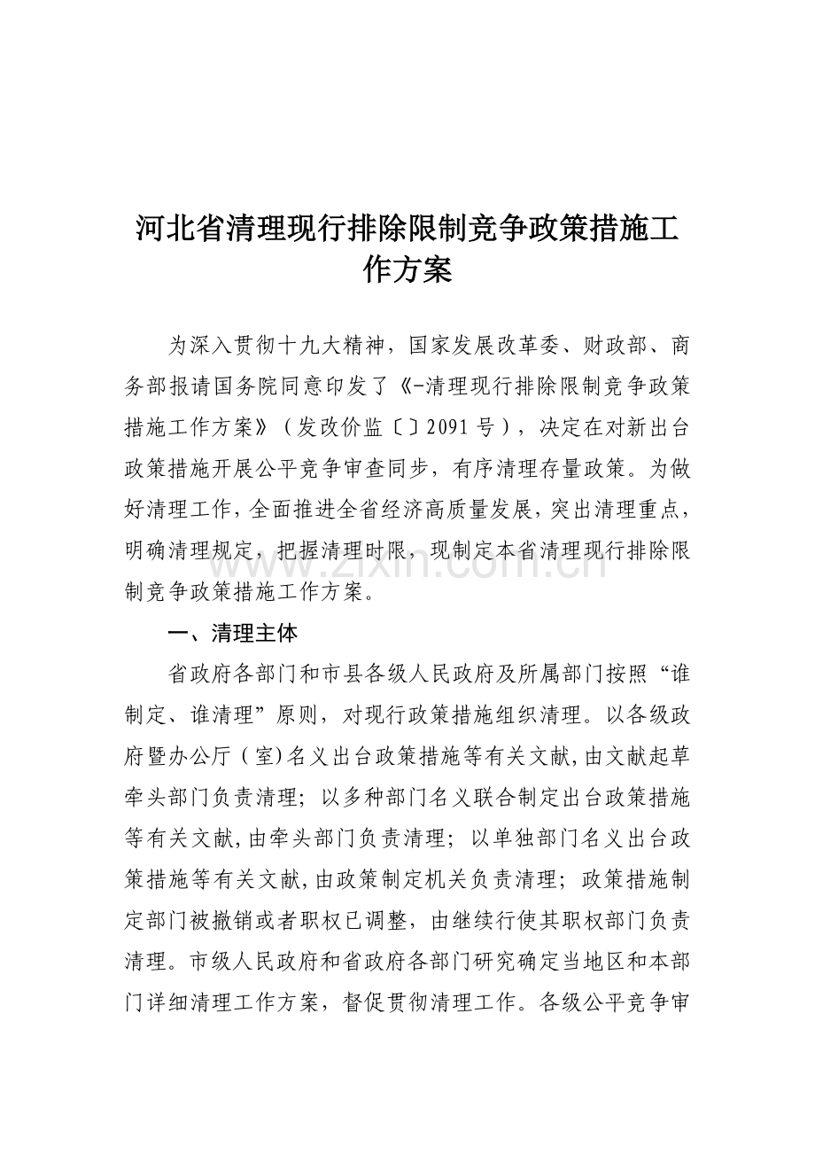 清理现行排除限制竞争政策措施的工作方案.doc_第1页