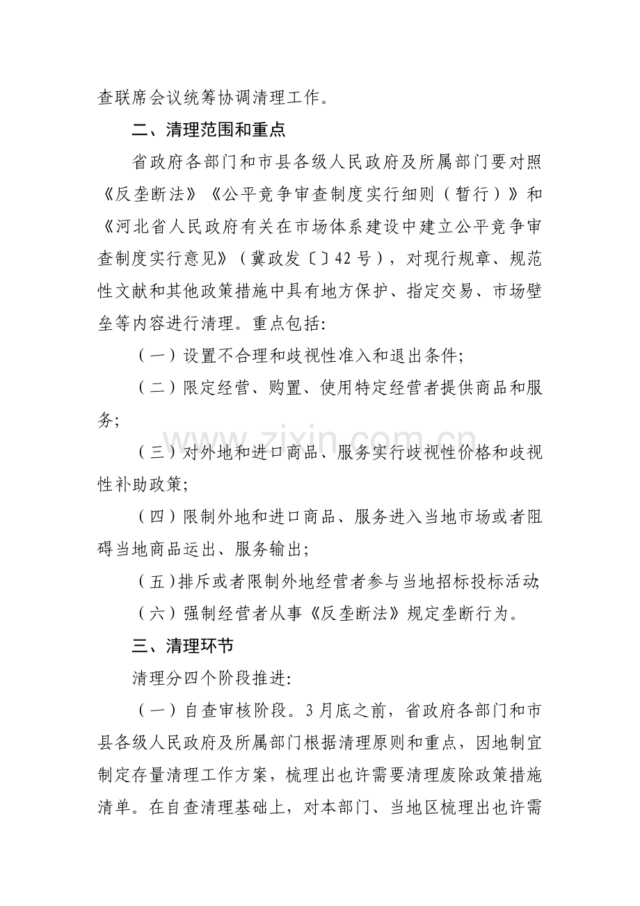 清理现行排除限制竞争政策措施的工作方案.doc_第2页
