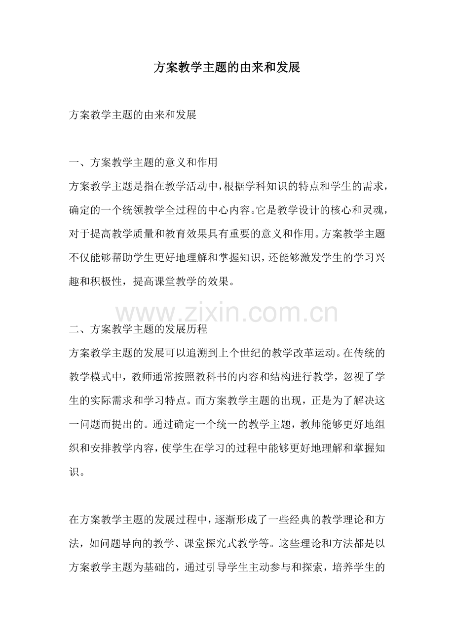 方案教学主题的由来和发展.docx_第1页