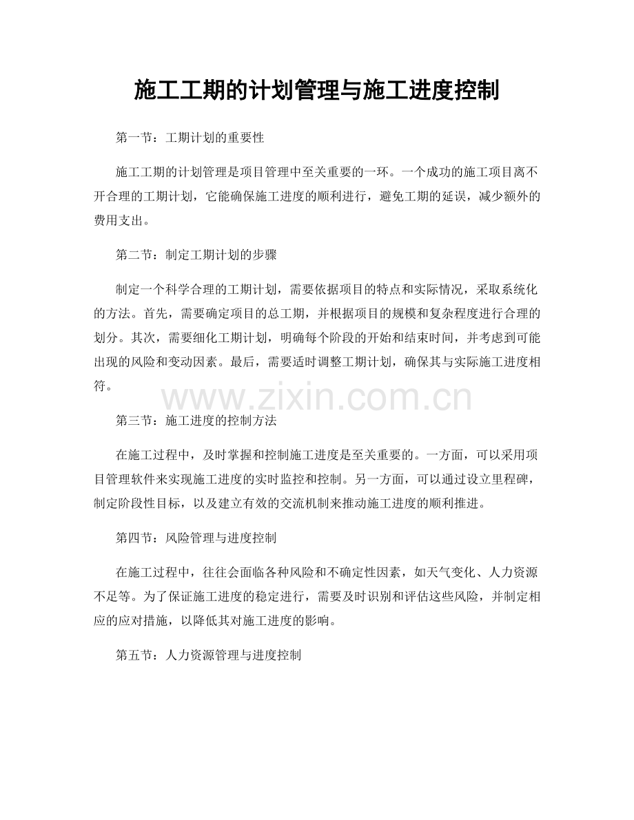 施工工期的计划管理与施工进度控制.docx_第1页