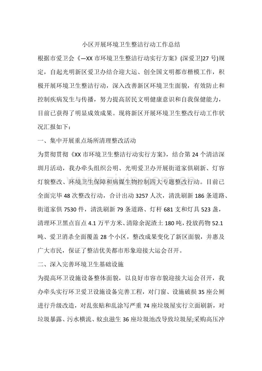 社区开展环境卫生整洁行动工作总结.docx_第1页
