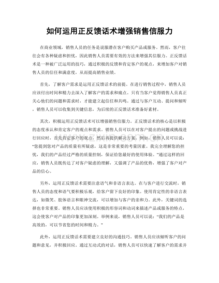 如何运用正反馈话术增强销售信服力.docx_第1页