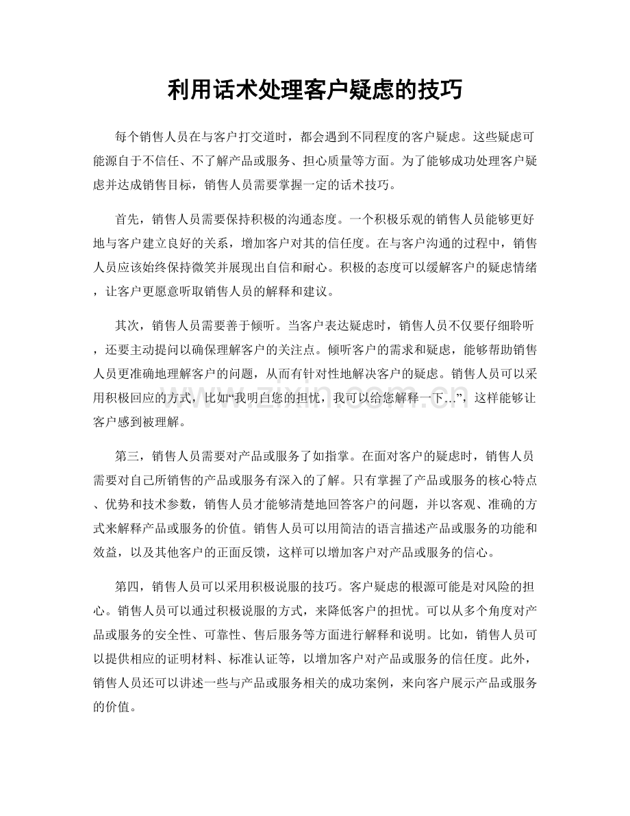 利用话术处理客户疑虑的技巧.docx_第1页