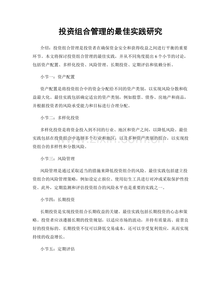 投资组合管理的最佳实践研究.docx_第1页