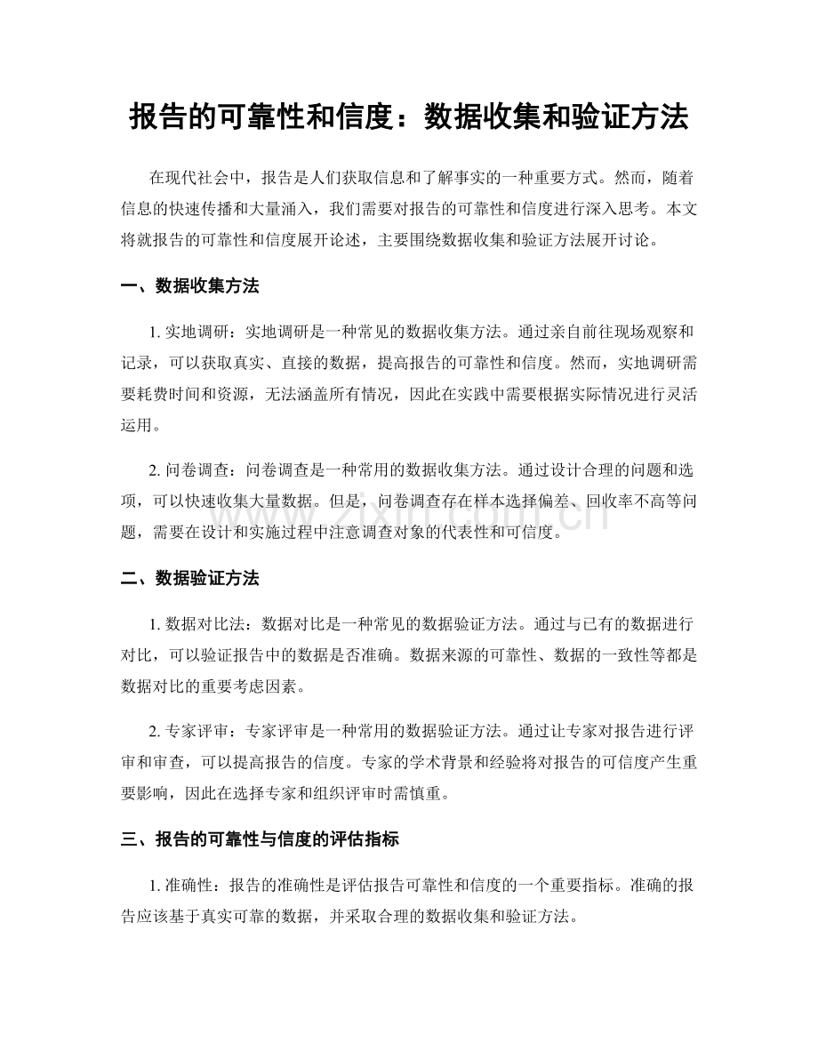 报告的可靠性和信度：数据收集和验证方法.docx_第1页