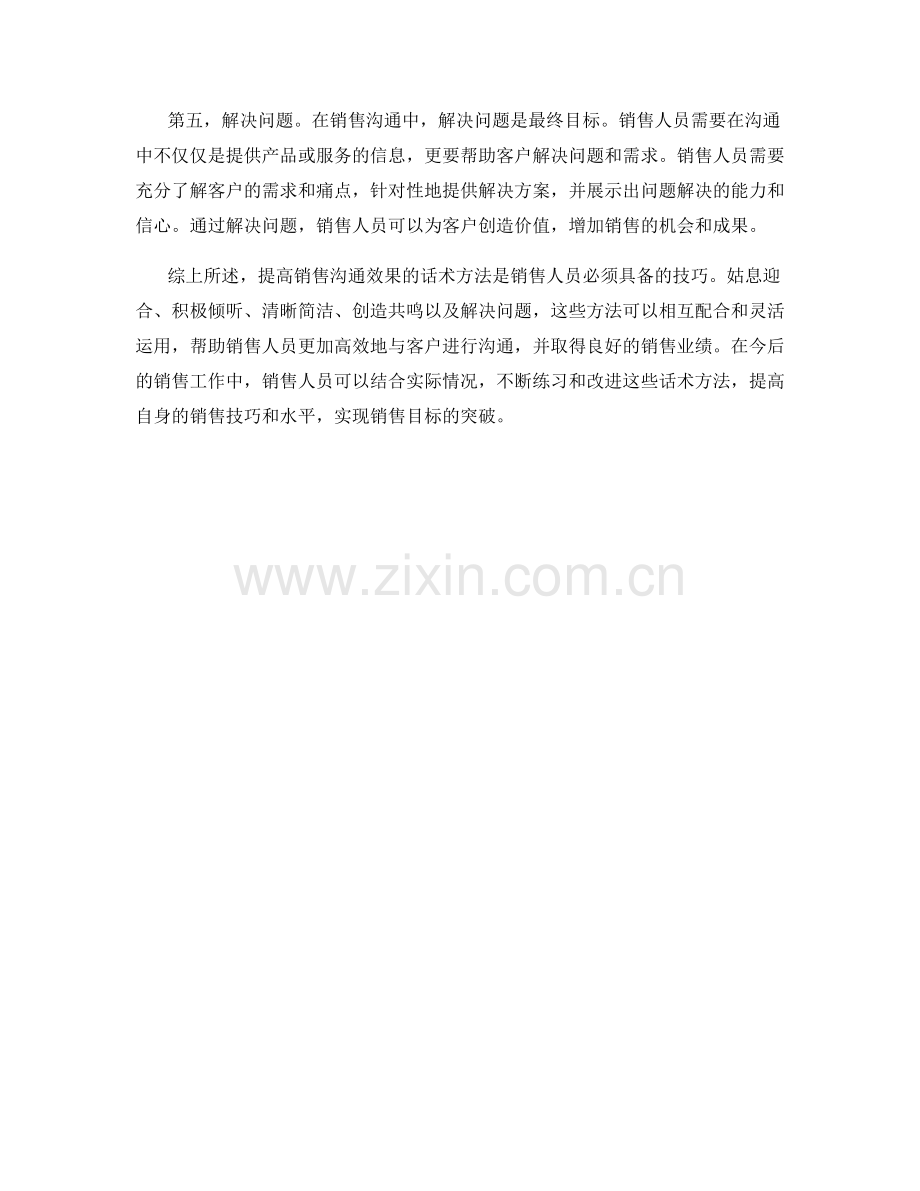 提高销售沟通效果的话术方法.docx_第2页
