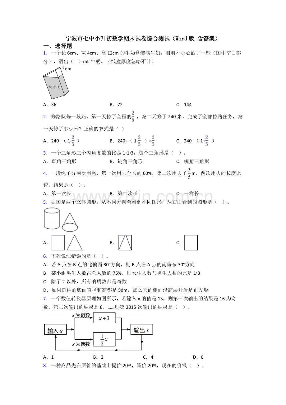 宁波市七中小升初数学期末试卷综合测试(Word版-含答案).doc_第1页