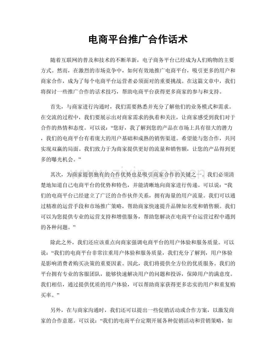 电商平台推广合作话术.docx_第1页