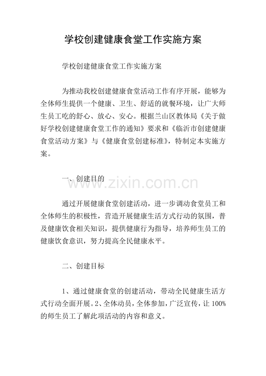 学校创建健康食堂工作实施方案.doc_第1页