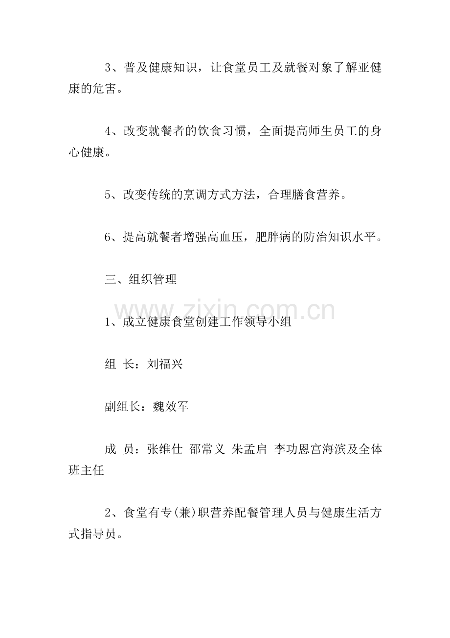 学校创建健康食堂工作实施方案.doc_第2页