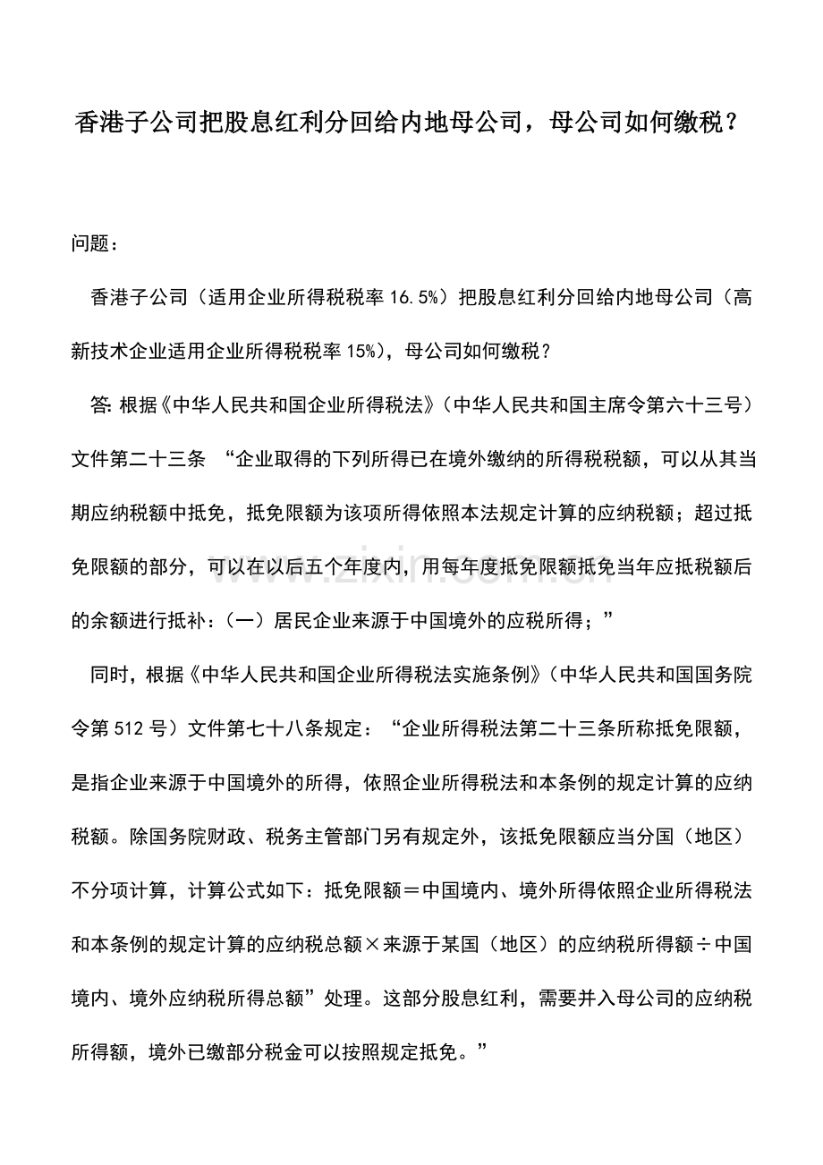 会计实务：香港子公司把股息红利分回给内地母公司-母公司如何缴税？.doc_第1页