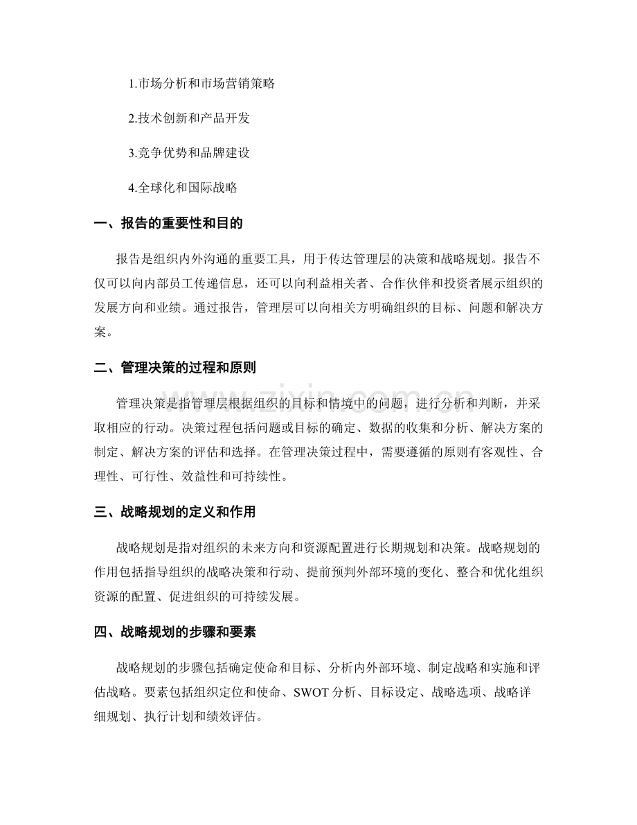 报告中的管理决策和战略规划.docx_第2页