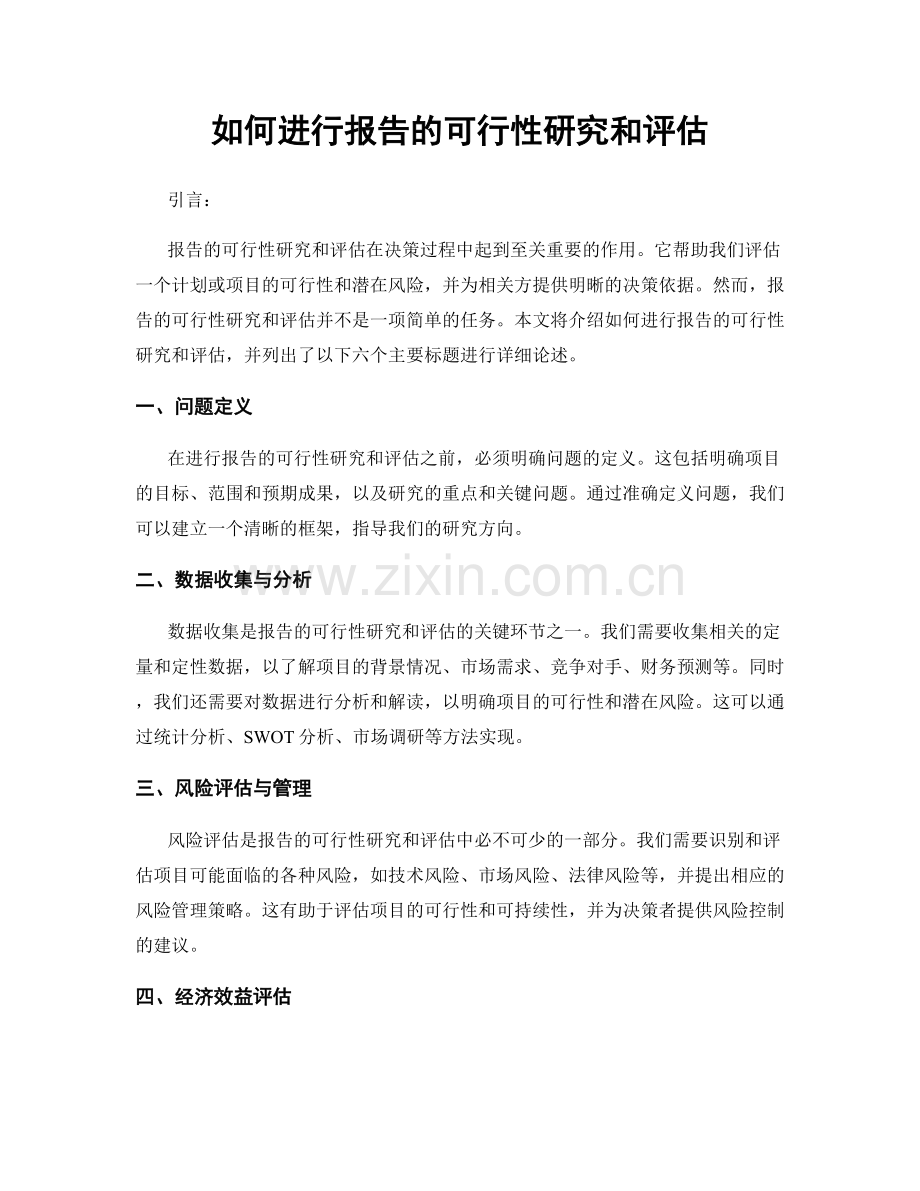 如何进行报告的可行性研究和评估.docx_第1页