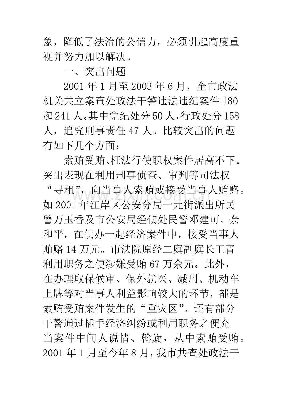 当前政法机关腐败问题的特点、成因及对策.docx_第2页
