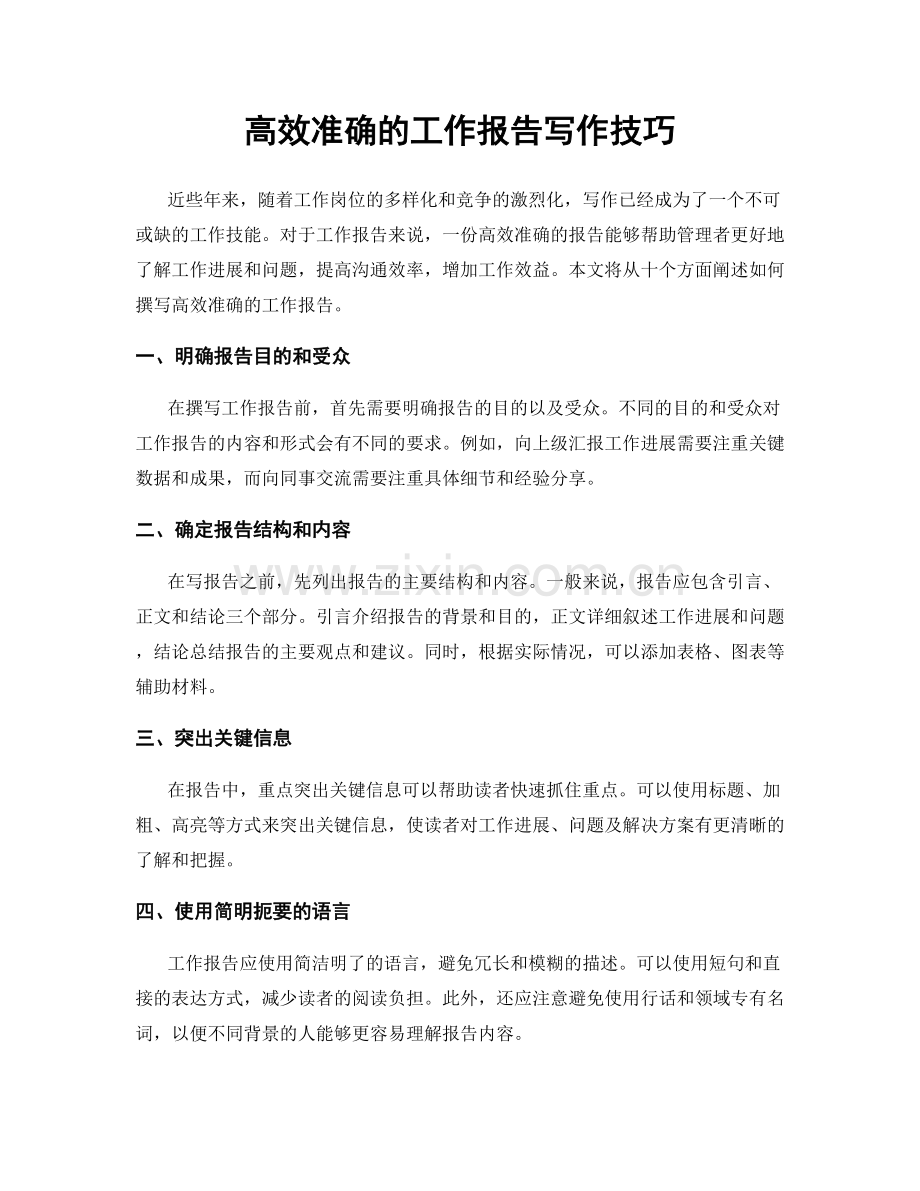 高效准确的工作报告写作技巧.docx_第1页