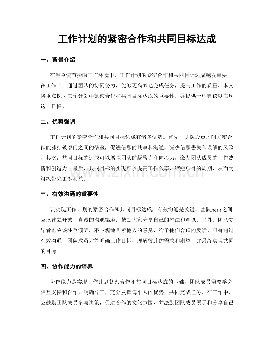 工作计划的紧密合作和共同目标达成.docx_第1页
