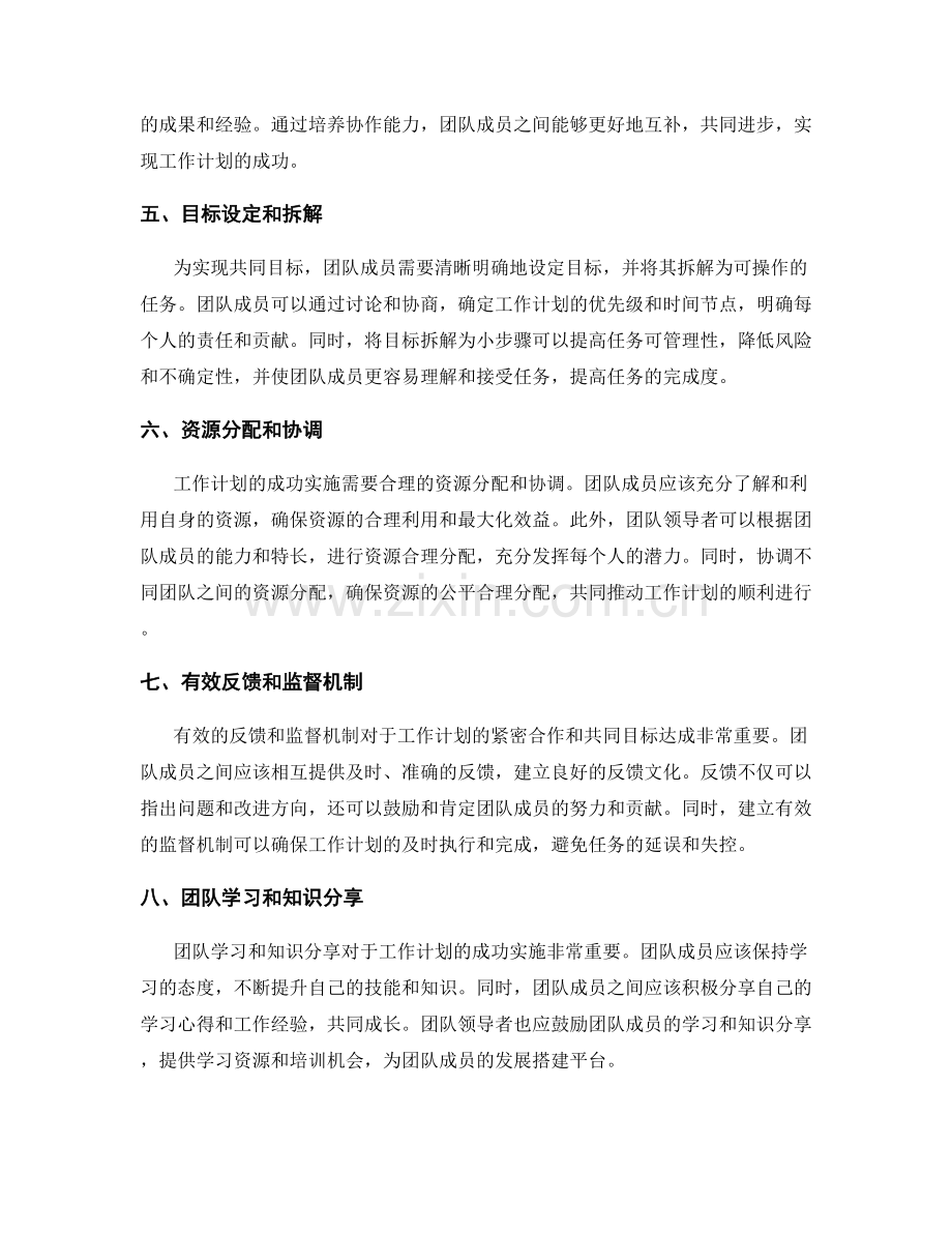 工作计划的紧密合作和共同目标达成.docx_第2页