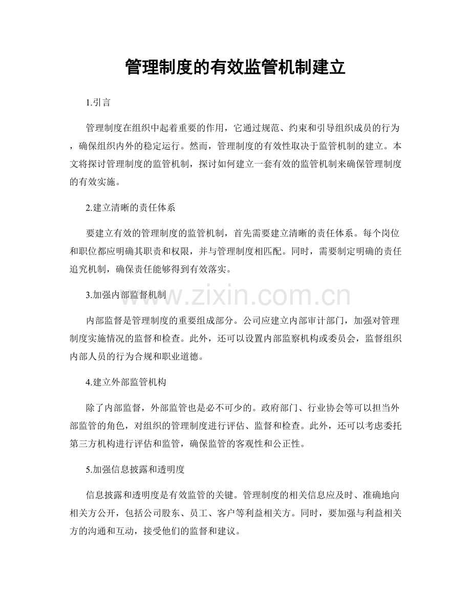 管理制度的有效监管机制建立.docx_第1页