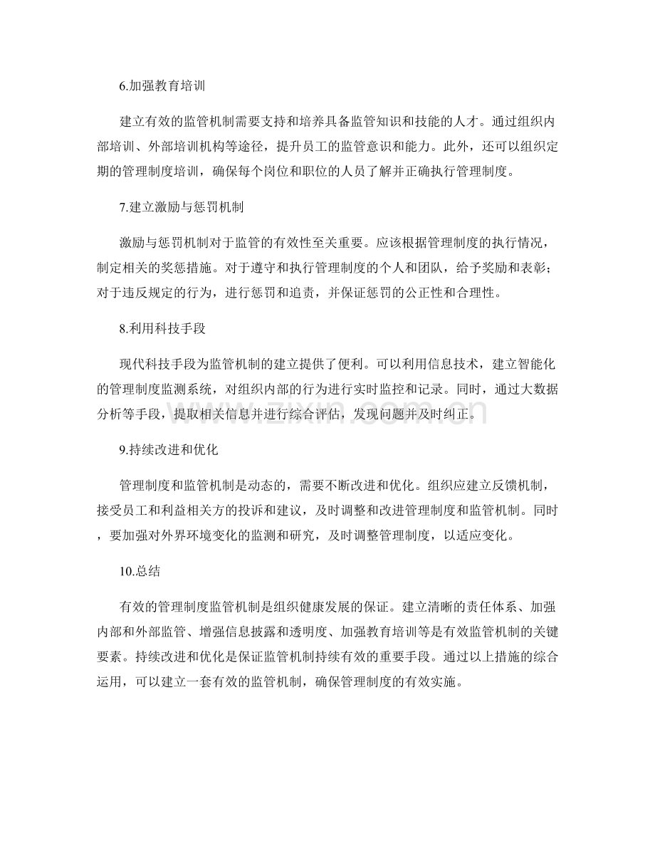 管理制度的有效监管机制建立.docx_第2页