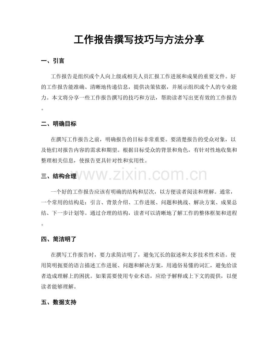 工作报告撰写技巧与方法分享.docx_第1页