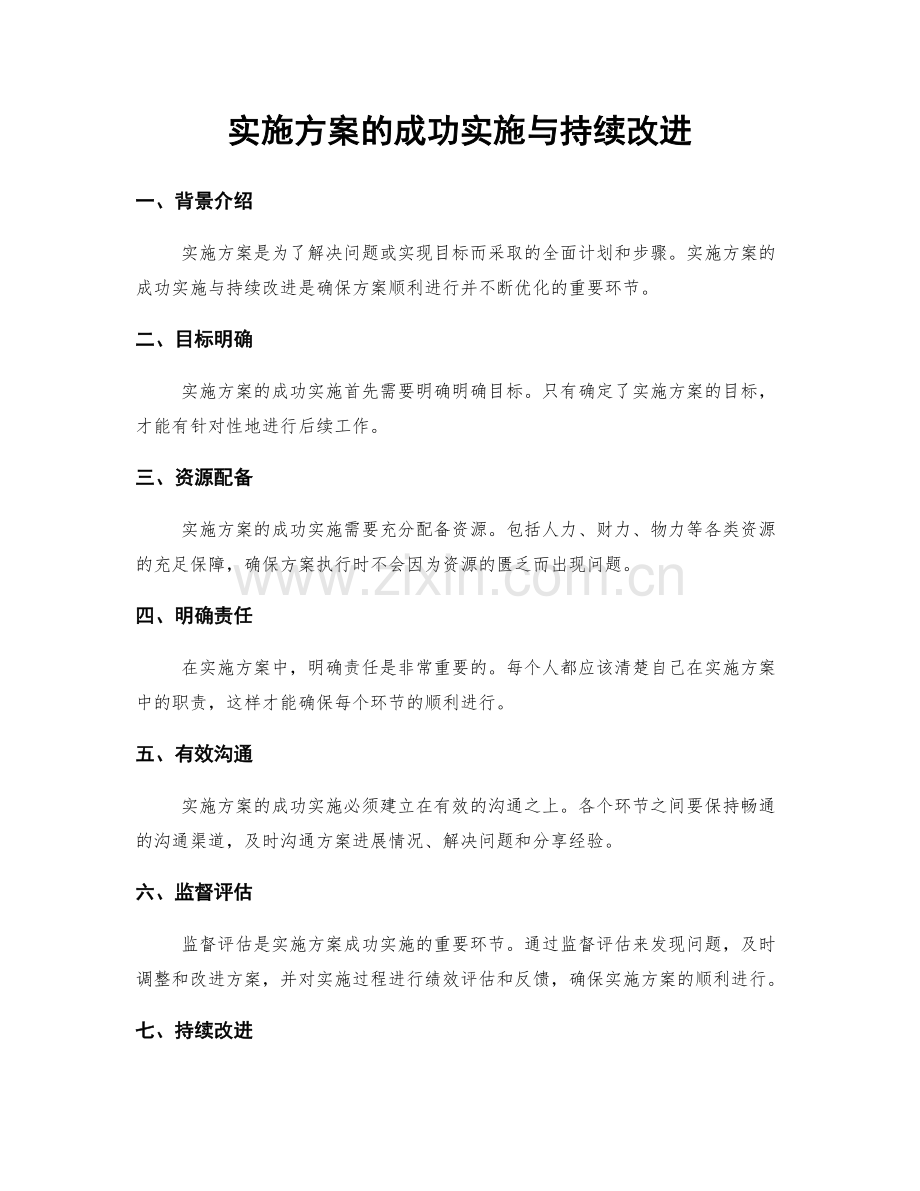 实施方案的成功实施与持续改进.docx_第1页