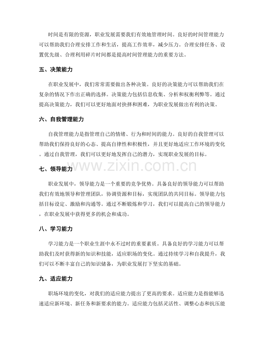 职业发展中的关键技能与素质培养.docx_第2页