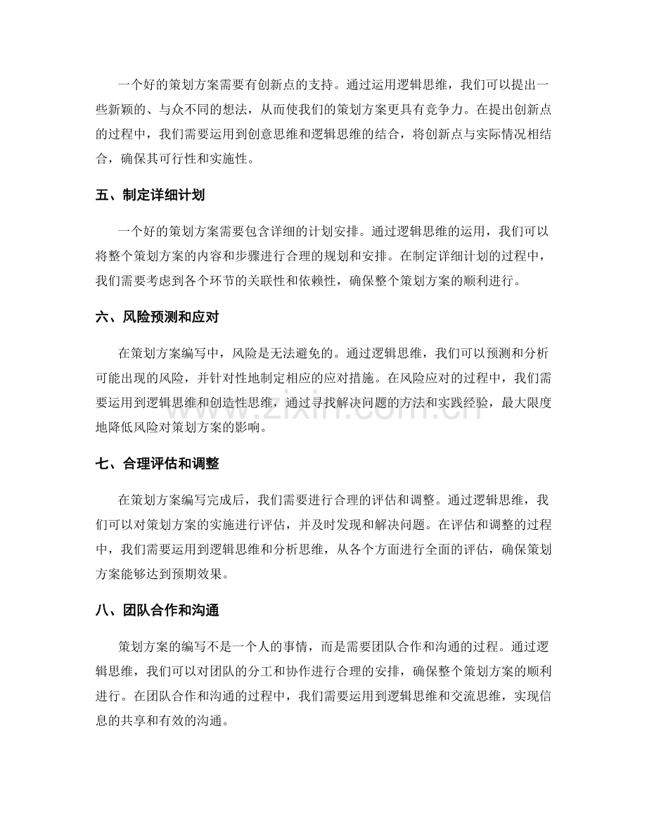 策划方案编写的逻辑思维拓展.docx_第2页
