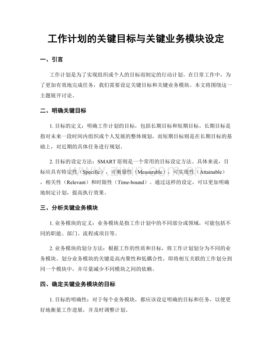 工作计划的关键目标与关键业务模块设定.docx_第1页