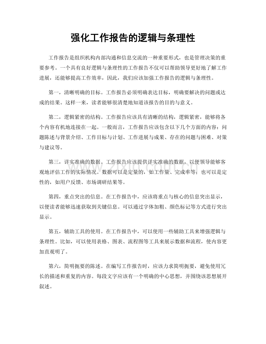 强化工作报告的逻辑与条理性.docx_第1页
