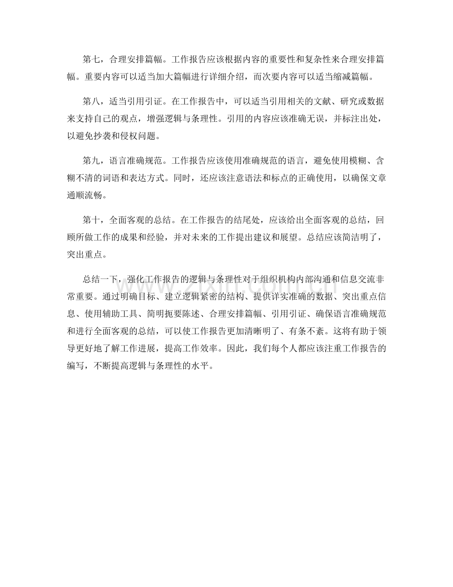 强化工作报告的逻辑与条理性.docx_第2页