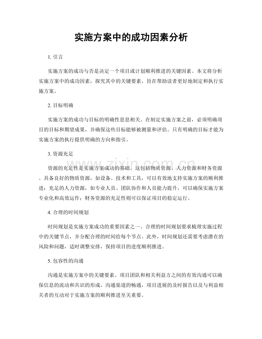 实施方案中的成功因素分析.docx_第1页