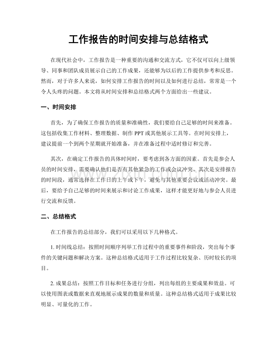 工作报告的时间安排与总结格式.docx_第1页