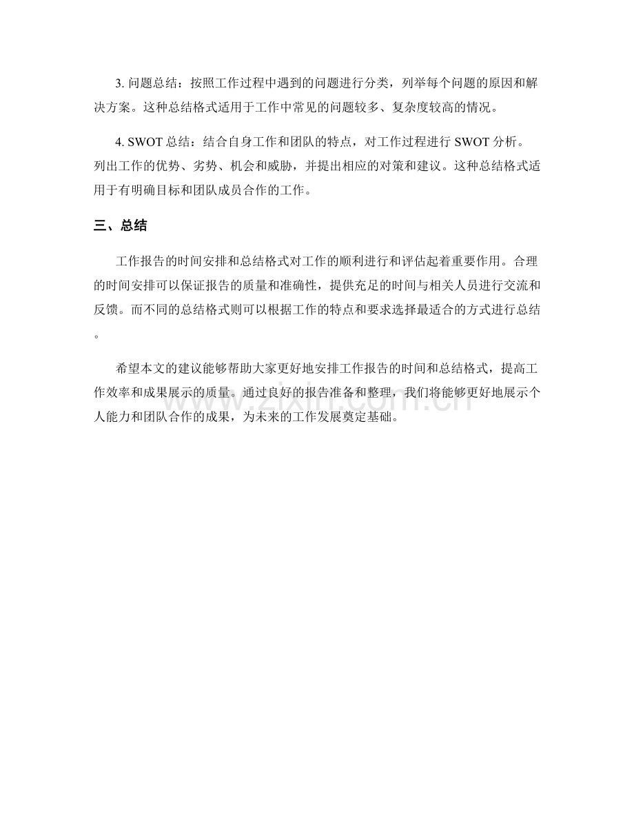 工作报告的时间安排与总结格式.docx_第2页