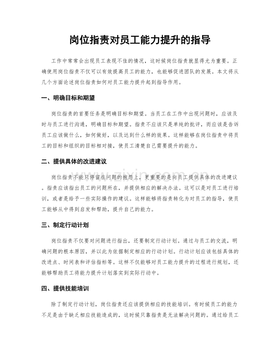 岗位指责对员工能力提升的指导.docx_第1页