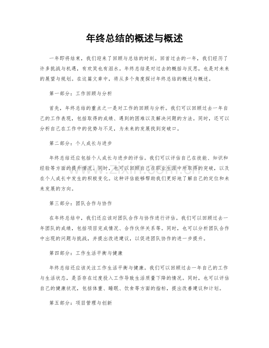 年终总结的概述与概述.docx_第1页