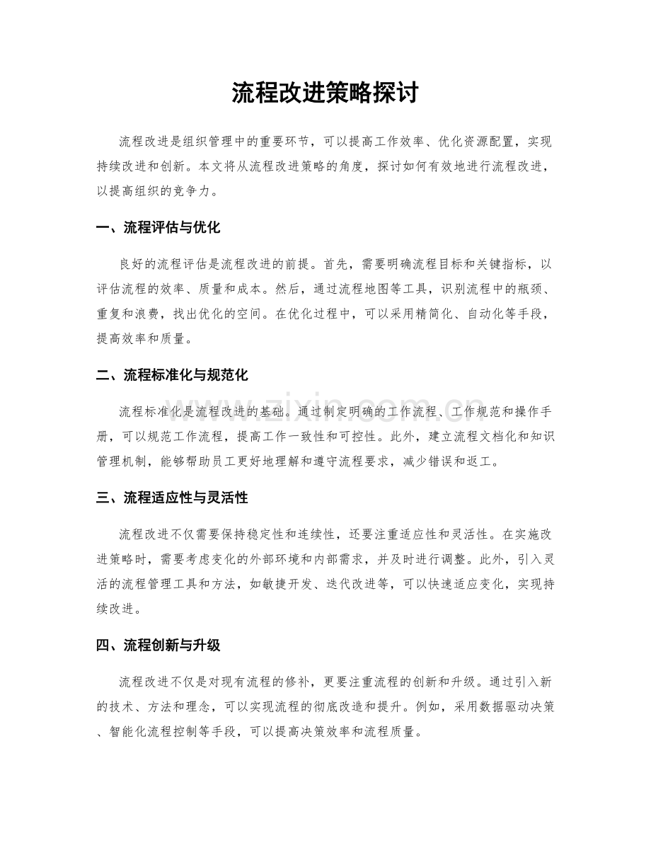 流程改进策略探讨.docx_第1页