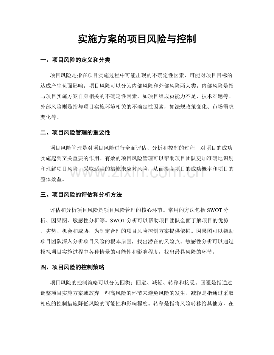 实施方案的项目风险与控制.docx_第1页