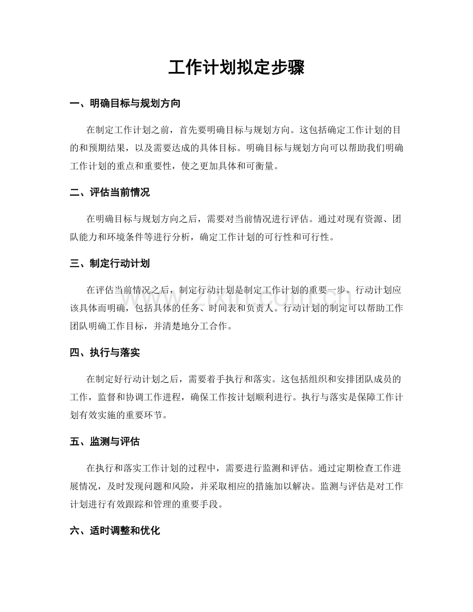工作计划拟定步骤.docx_第1页