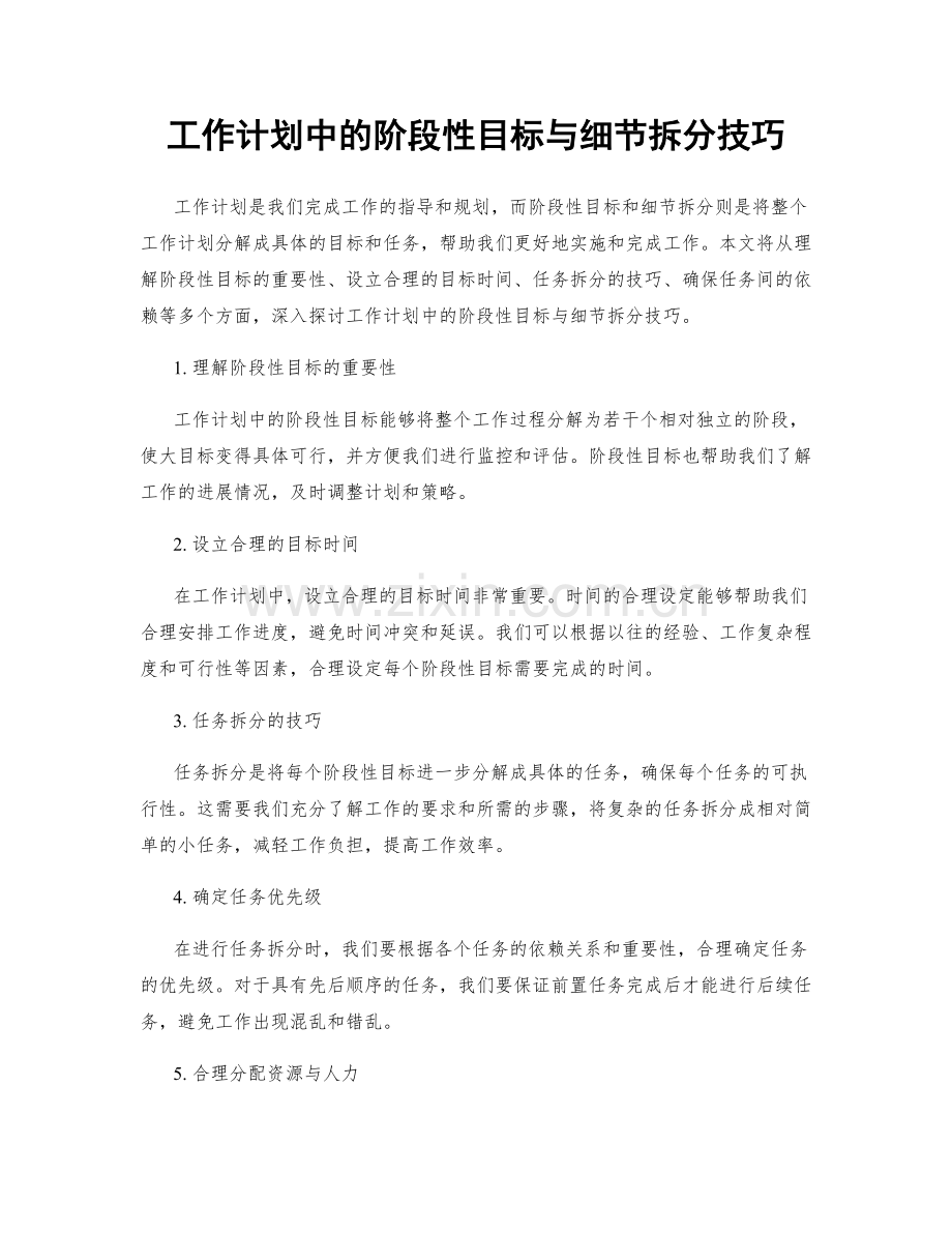 工作计划中的阶段性目标与细节拆分技巧.docx_第1页