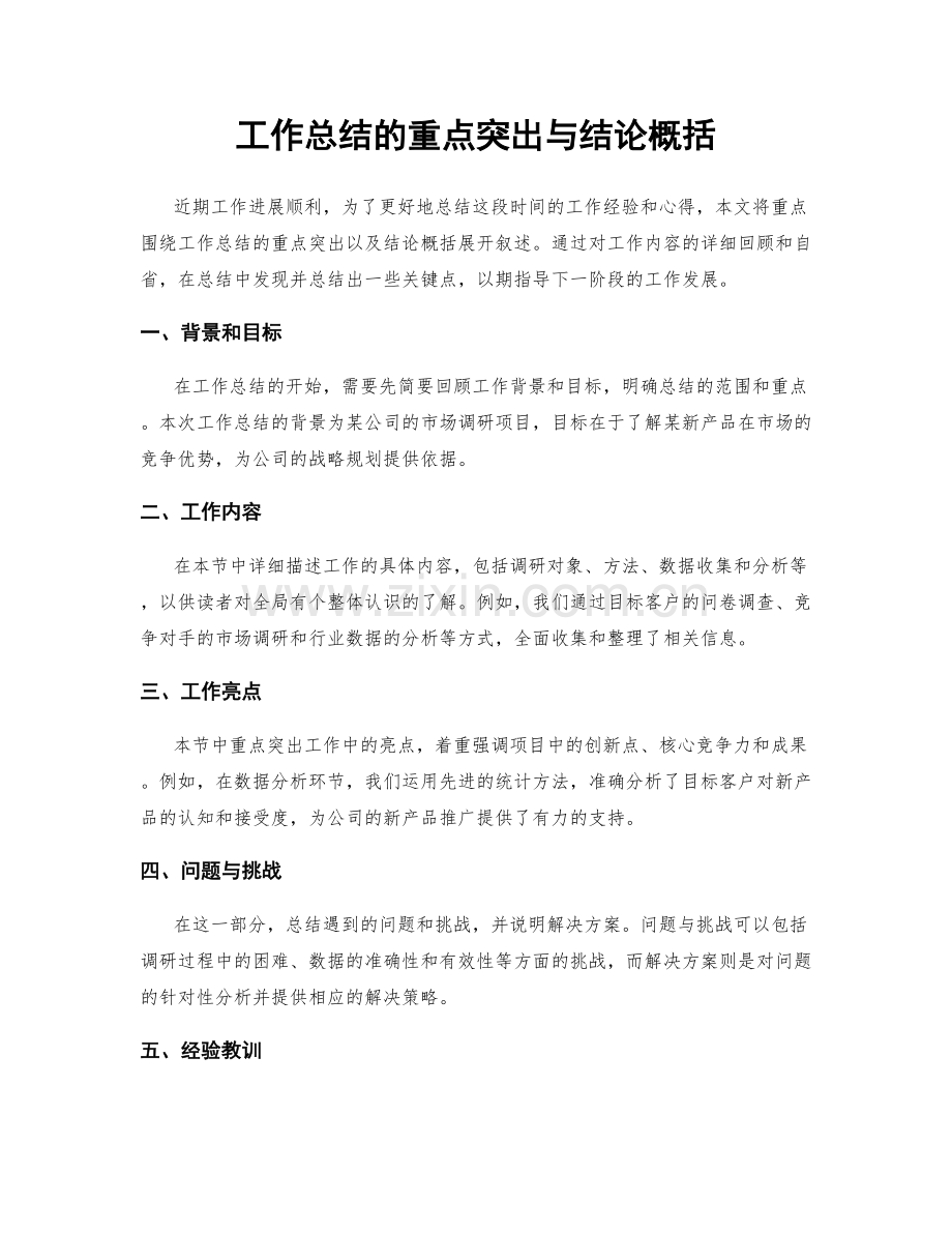 工作总结的重点突出与结论概括.docx_第1页