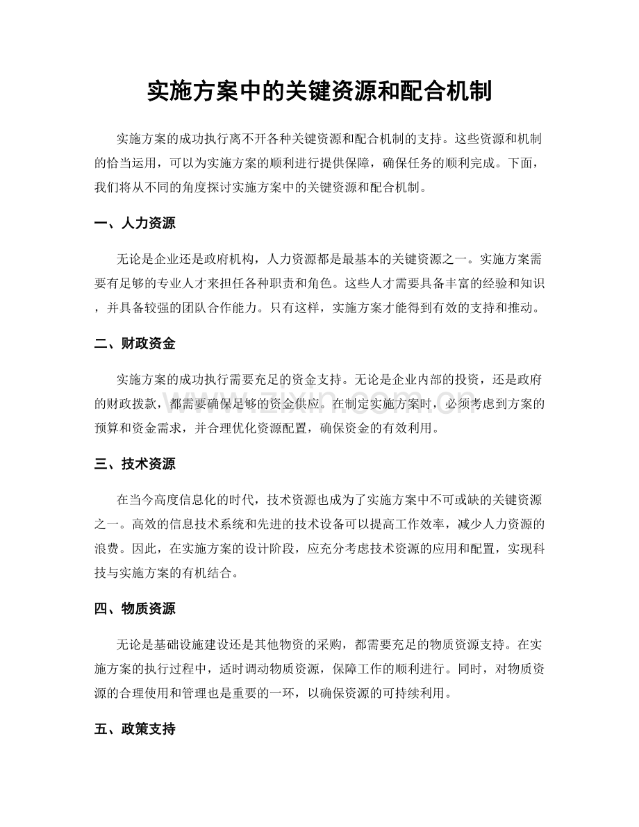 实施方案中的关键资源和配合机制.docx_第1页