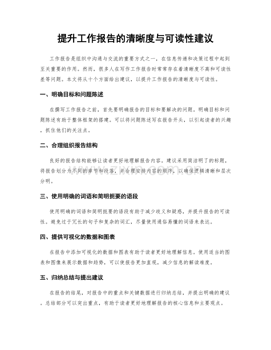 提升工作报告的清晰度与可读性建议.docx_第1页