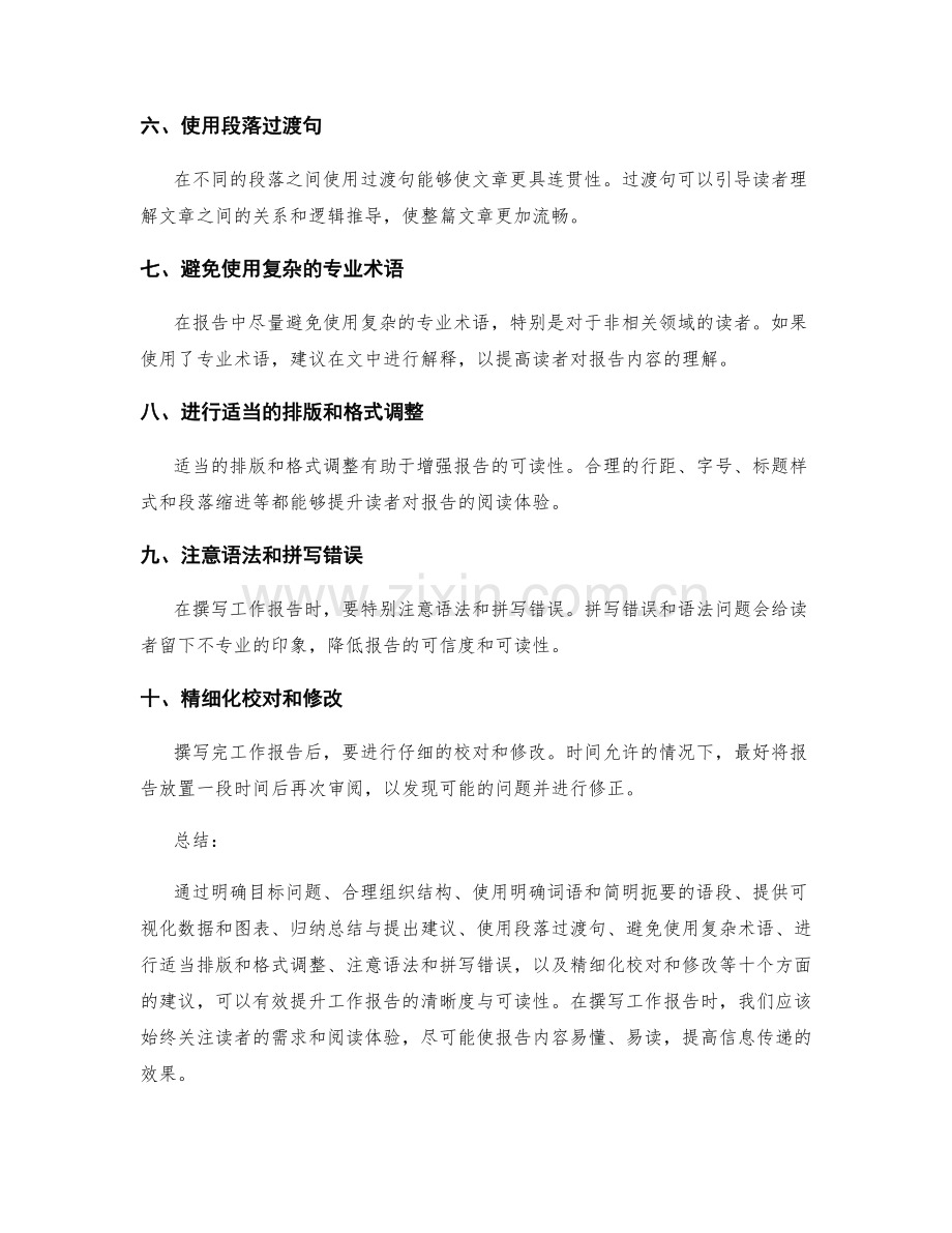 提升工作报告的清晰度与可读性建议.docx_第2页