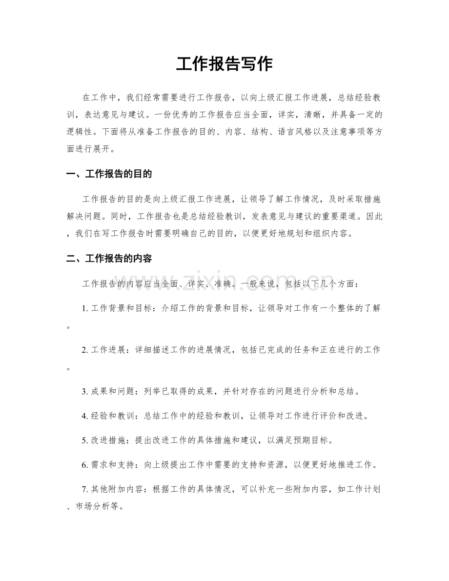 工作报告写作.docx_第1页