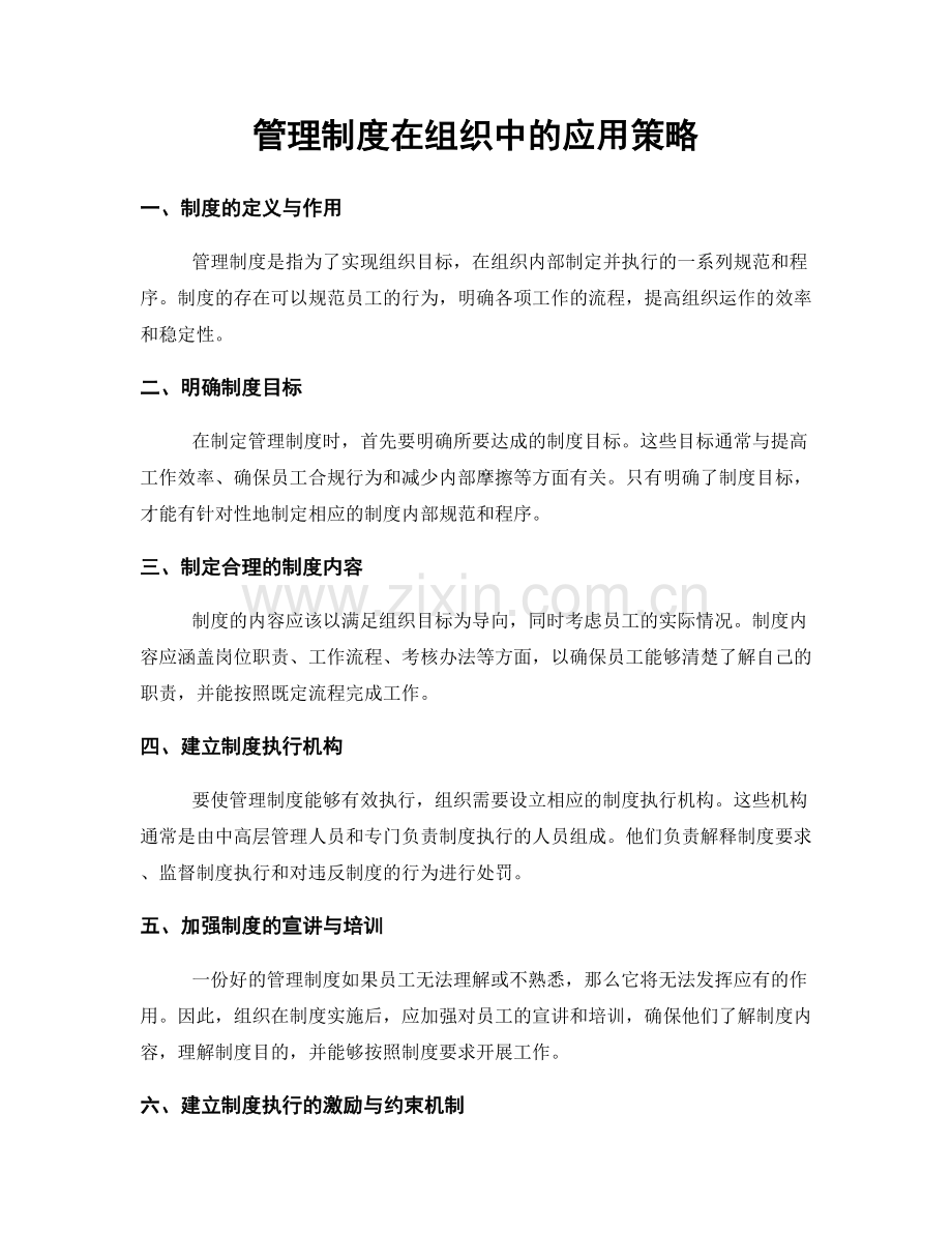 管理制度在组织中的应用策略.docx_第1页